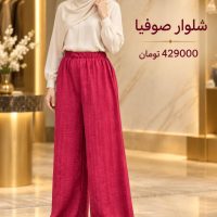 شلوار صوفیا