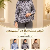 شومیز شیشه ای گلدار آستین بندی