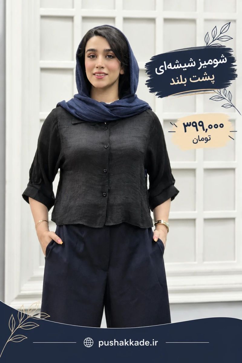 شومیز شیشه ای پشت بلند